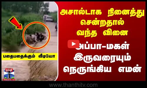 அசால்டாக நினைத்து சென்றதால் வந்த வினை - அப்பா-மகள் இருவரையும் நெருங்கிய எமன்