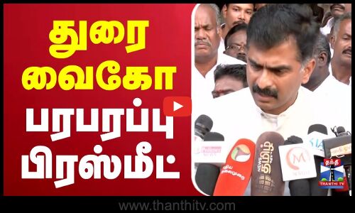 🔴LIVE : Durai Vaiko Press Meet | Madurai | துரை வைகோ செய்தியாளர் சந்திப்பு