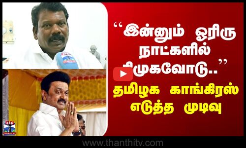 DMK | Selvaperunthagai | ``இன்னும் ஓரிரு நாட்களில் திமுகவோடு..’’ தமிழக காங்கிரஸ் எடுத்த முடிவு