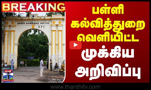 பள்ளி கல்வித்துறை வெளியிட்ட முக்கிய அறிவிப்பு