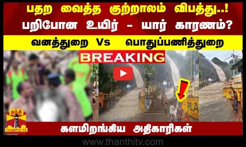 குற்றாலம் விபத்து..!பறிபோன உயிர் -  யார் காரணம்?வனத்துறை Vs  பொதுப்பணித்துறை -களமிறங்கிய அதிகாரிகள்
