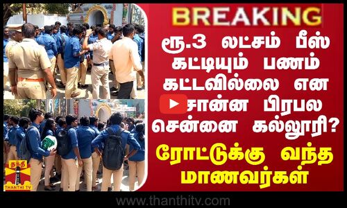 BREAKING || ரூ.3 லட்சம் பீஸ் கட்டியும் பணம் கட்டவில்லை என சொன்ன பிரபல சென்னை கல்லூரி? - போராட்டத்தில் குதித்த மாணவர்கள்