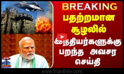 பதற்றமான சூழலில் இந்தியர்களுக்கு பறந்த அவசர செய்தி