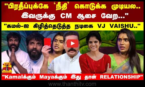 பிரதீப்புக்கே `நீதி கொடுக்க முடியல.. இவருக்கு CM ஆசை வேற.. கமல்-ஐ கிழித்தெடுத்த நடிகை VJ VAISHU