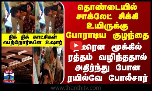 தொண்டையில் சாக்லேட் சிக்கி உயிருக்கு போராடிய குழந்தையை காப்பாற்றிய ரயில்வே போலீசார்