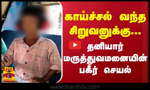 காய்ச்சல் சிறுவனுக்கு காலாவதியான மாத்திரை - தனியார் மருத்துவமனையின் பகீர் செயல்