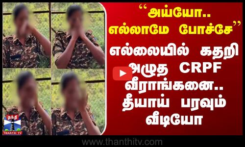 Jammu Kashmir | Crpf | Viral Video | ``அய்யோ.. எல்லாமே போச்சே.. எல்லையில் கதறி அழுத CRPF வீராங்கனை