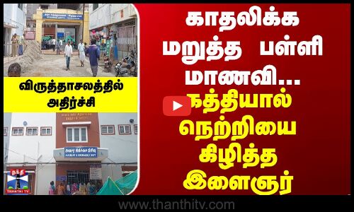 காதலிக்க மறுத்த பள்ளி மாணவி... கத்தியால் நெற்றியை கிழித்த இளைஞர் - விருத்தாசலத்தில் அதிர்ச்சி