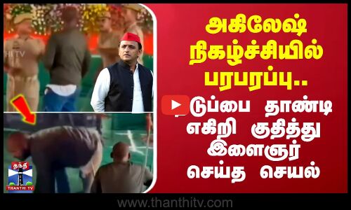 அகிலேஷ் நிகழ்ச்சியில் பரபரப்பு.. தடுப்பை தாண்டி எகிறி குதித்து இளைஞர் செய்த செயல்