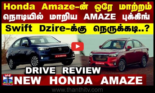 Honda Amaze-ல் ஒரே மாற்றம்..நொடியில் மாறிய புக்கிங்..SWIFT DZIRE-க்கு நெருக்கடி..? | Drive Review