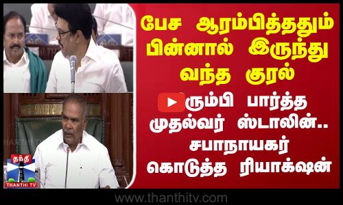 பின்னால் இருந்து வந்த குரல் - திரும்பி பார்த்த முதல்வர் ஸ்டாலின்.. சபாநாயகர் கொடுத்த ரியாக்‌ஷன்