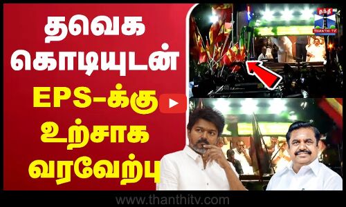 🔴LIVE : TVK | AIADMK | EPS | TVK Flag | தவெக கொடியுடன் EPS-க்கு உற்சாக வரவேற்பு