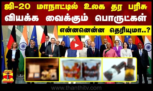 ஜி-20 மாநாட்டில் உலக தர பரிசு - வியக்க வைக்கும் பொருட்கள்- என்னனென்ன தெரியுமா..?