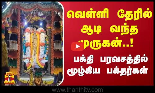 வெள்ளி தேரில் ஆடி வந்த முருகன்..! பக்தி பரவசத்தில் மூழ்கிய பக்தர்கள் | Kanchipuram Murugan