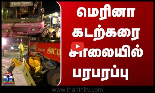 Chennai Marina | பேருந்து ஓட்டுனருக்கு திடீர் வலிப்பு - பேருந்து மோதி 2 பேர் படுகாயம்