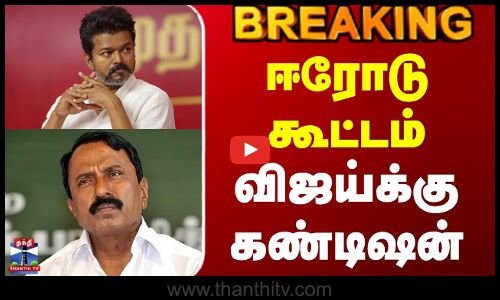 #BREAKING || Tvk Vijay | Erode Meeting | Sengottaiyan | ஈரோடு கூட்டம் - விஜய்க்கு கண்டிஷன்