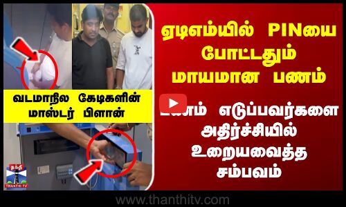 ATM-ல் PINயை போட்டதும் மாயமான பணம் | வடமாநில கேடிகளின் மாஸ்டர் பிளான்
