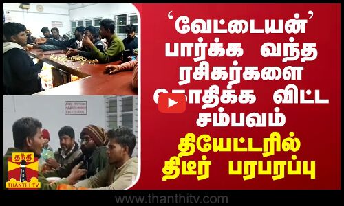 வேட்டையன் பார்க்க வந்த ரசிகர்களை கொதிக்க விட்ட சம்பவம்... தியேட்டரில் திடீர் பரபரப்பு