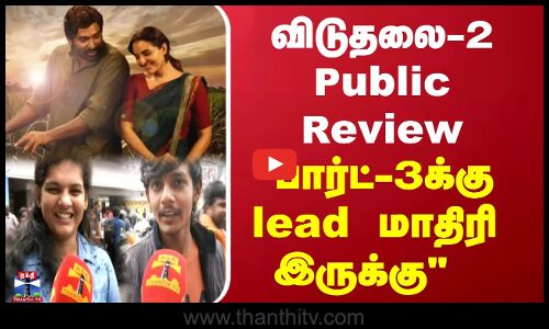 விடுதலை-2 Public Review... பார்ட்-3க்கு lead மாதிரி இருக்கு