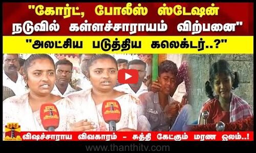 கோர்ட், போலீஸ் ஸ்டேஷன் நடுவில் கள்ளச்சாராயம் விற்பனை அலட்சிய படுத்திய கலெக்டர்..?