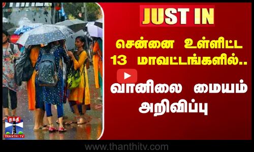 13 மாவட்டங்களில் மழைக்கு வாய்ப்பு