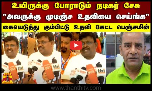 உயிருக்கு போராடும் நடிகர் சேசுஅவருக்கு முடிஞ்ச உதவியை செய்ங்க..உதவி கேட்ட பெஞ்சமின் | Tamilcinema