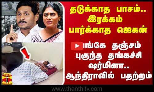 தடுக்காத பாசம்.. இரக்கம் பார்க்காத ஜெகன்.. அங்கே தஞ்சம் புகுந்த தங்கச்சி ஷர்மிளா