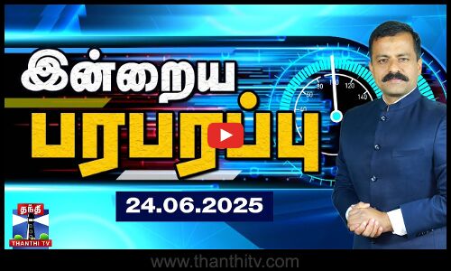 இன்றைய பரபரப்பு (24.06.2025)