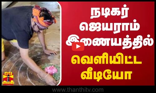 நடிகர் ஜெயராம் இணையத்தில் வெளியிட்ட வீடியோ | jayaram