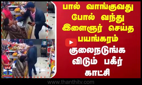 Maharashtra Theft | பால் வாங்குவது போல் வந்து இளைஞர் செய்த பயங்கரம் - குலைநடுங்க விடும் பகீர் காட்சி