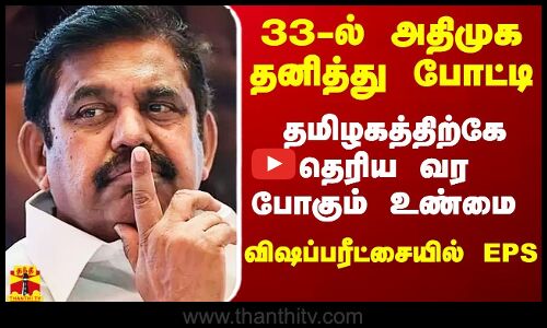 33-ல் அதிமுக தனித்து போட்டி.. ஈபிஎஸ்-க்கு விஷப்பரீட்சை.. தமிழகத்திற்கே தெரிய வர போகும் உண்மை நிலவரம்