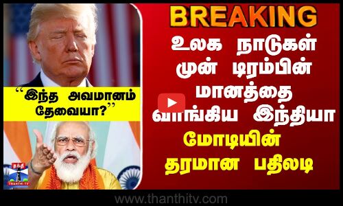 Modi vs Trump | உலக நாடுகள் முன் டிரம்பின் மானத்தை வாங்கிய இந்தியா - மோடியின் தரமான பதிலடி