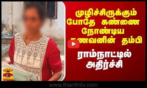 முழிச்சிருக்கும்போதே கண்ணை நோண்டிய கணவனின் தம்பி.. ராம்நாட்டில் அதிர்ச்சி