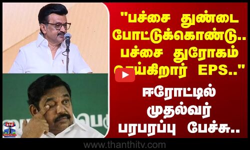CM Stalin | பச்சை துண்டை போட்டுக்கொண்டு.. பச்சை துரோகம் செய்கிறார் EPS - முதல்வர் பரபரப்பு பேச்சு