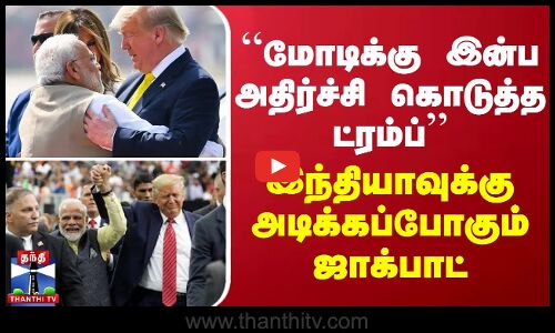 “மோடிக்கு இன்ப அதிர்ச்சி கொடுத்த ட்ரம்ப் வெற்றி’’ - இந்தியாவுக்கு அடிக்கப்போகும் ஜாக்பாட்