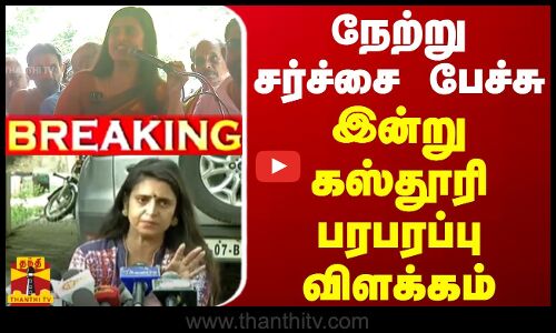 🔴LIVE : நடிகை கஸ்தூரி செய்தியாளர் சந்திப்பு | Actress Kasthuri | Press Meet | Thanthi TV