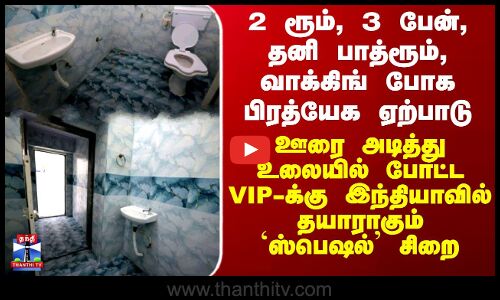 Mehul Choksi Special Jail Cell | 2 ரூம், 3 பேன், தனி பாத்ரூம் - VIP-க்கு தயாராகும் `ஸ்பெஷல்’ சிறை