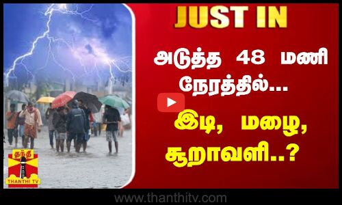 #JUSTIN || அடுத்த 48 மணி நேரத்தில்...  இடி, மழை, சூறாவளி..? வானிலை மையம் எச்சரிக்கை! | Heavy Rain