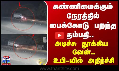 Uttar Pradesh | Accident | கண்ணிமைக்கும் நேரத்தில் பைக்கோடு பறந்த தம்பதி.. அடிச்சு தூக்கிய வேன்..!