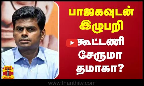 பாஜகவுடன் இழுபறி.. கூட்டணி சேருமா தமாகா? | BJP | TMC |