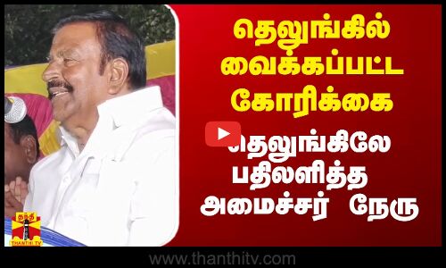 தெலுங்கில் வைக்கப்பட்ட கோரிக்கை.. தெலுங்கில் பதிலளித்த அமைச்சர் நேரு
