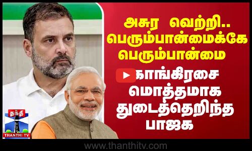 அசுர வெற்றி.. பெரும்பான்மைக்கே பெரும்பான்மை.. காங்கிரசை மொத்தமாக துடைத்தெறிந்த பாஜக