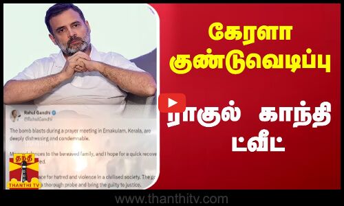கேரளா குண்டுவெடிப்பு - ராகுல் காந்தி ட்வீட்