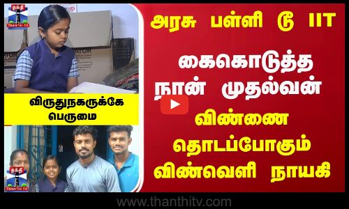 IIT | Naan Muthalvan | அரசு பள்ளி டூ IIT - கைகொடுத்த நான் முதல்வன் ... விண்ணை தொடப்போகும் விண்வெளி நாயகி