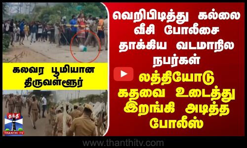 வெறிபிடித்து போலீசை தாக்கிய வடமாநில நபர்கள்..கதவை உடைத்து இறங்கிய போலீஸ்