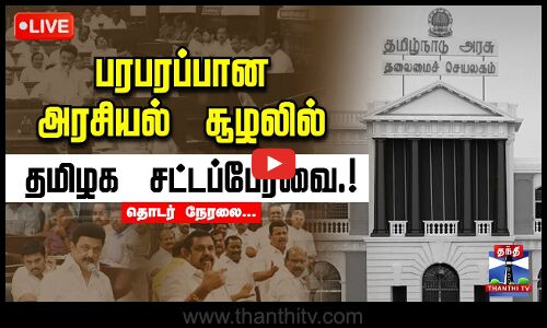 🔴LIVE : பரபரப்பான அரசியல் சூழலில் தமிழக சட்டப்பேரவை! | தொடர் நேரலை.. | TN Assembly 2024
