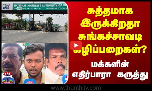Toll Plaza | சுத்தமாக இருக்கிறதா சுங்கச்சாவடி கழிப்பறைகள்? | மக்களின் எதிர்பாரா கருத்து