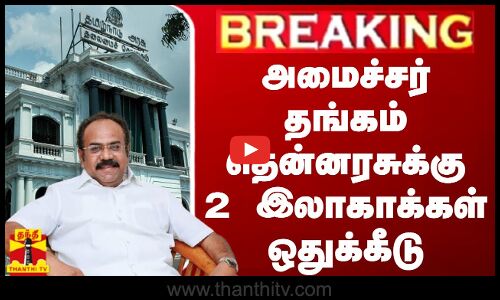 அமைச்சர் தங்கம் தென்னரசுக்கு 2 இலாகாக்கள் ஒதுக்கீடு