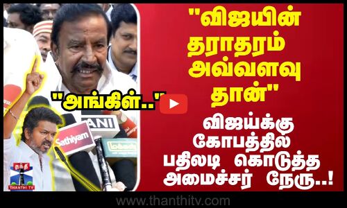 விஜயின் தராதரம் அவ்வளவு தான்..விஜய்க்கு பதிலடி கொடுத்த அமைச்சர் நேரு