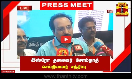 🔴LIVE : இஸ்ரோ தலைவர் சோம்நாத் செய்தியாளர் சந்திப்பு | நேரலை